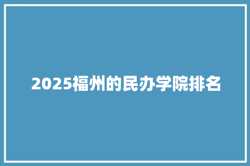 2025福州的民办学院排名 商务邮件范文