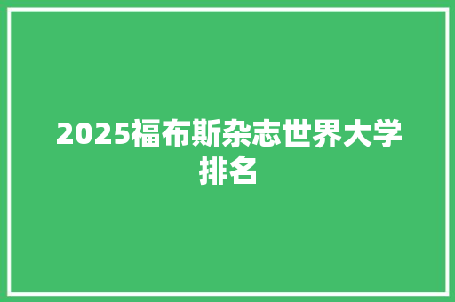 2025福布斯杂志世界大学排名 商务邮件范文