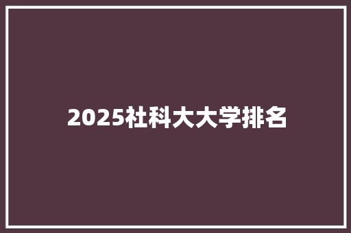 2025社科大大学排名 商务邮件范文