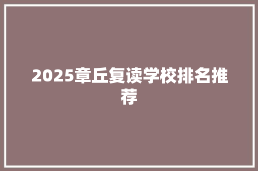 2025章丘复读学校排名推荐