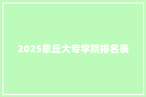 2025章丘大专学院排名表