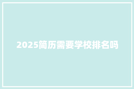 2025简历需要学校排名吗