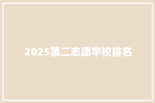 2025第二志愿学校排名