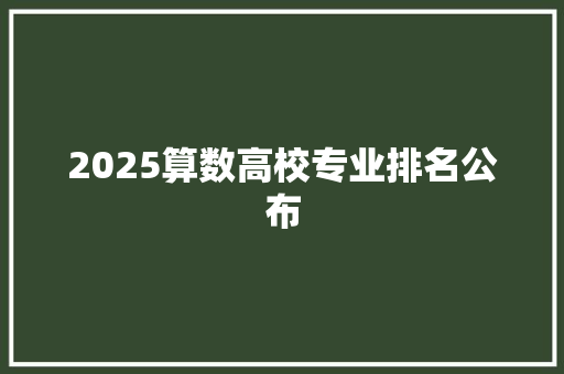 2025算数高校专业排名公布