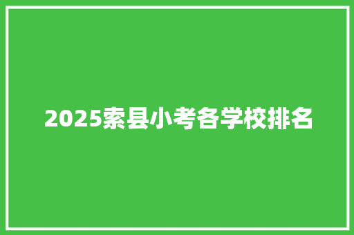 2025索县小考各学校排名 商务邮件范文