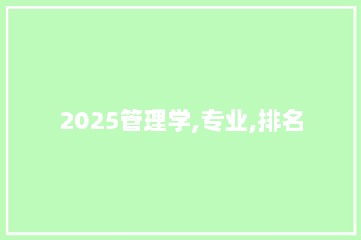 2025管理学,专业,排名