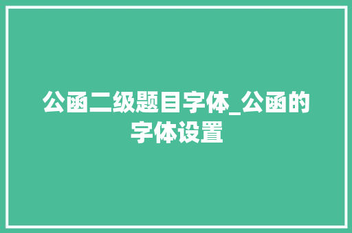 公函二级题目字体_公函的字体设置