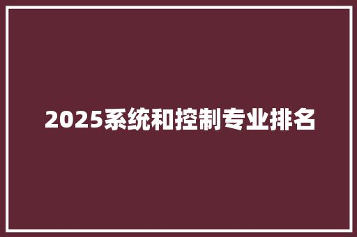 2025系统和控制专业排名 商务邮件范文