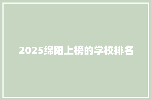 2025绵阳上榜的学校排名