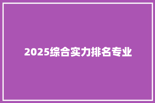 2025综合实力排名专业