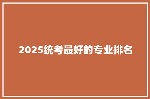 2025统考最好的专业排名 商务邮件范文