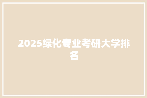 2025绿化专业考研大学排名