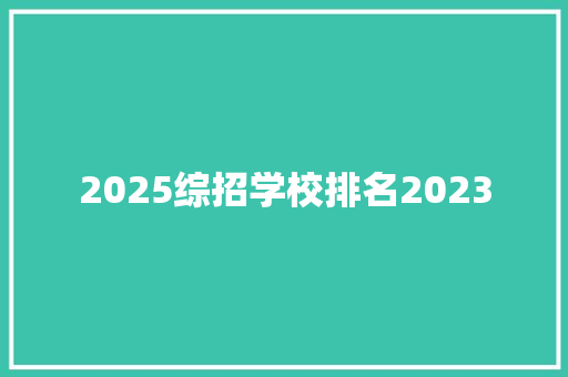 2025综招学校排名2023