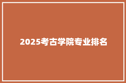 2025考古学院专业排名