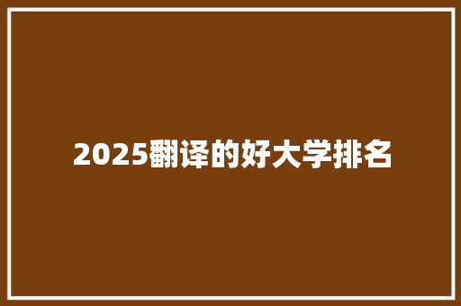 2025翻译的好大学排名 未命名