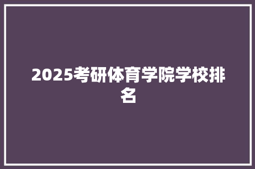 2025考研体育学院学校排名 未命名