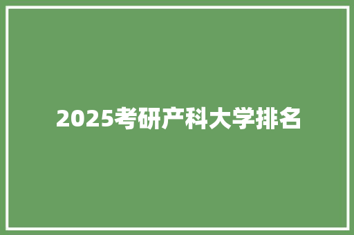 2025考研产科大学排名 未命名