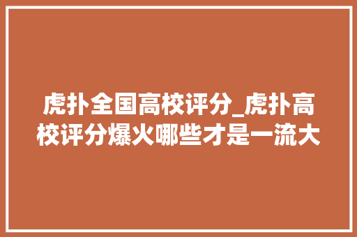 虎扑全国高校评分_虎扑高校评分爆火哪些才是一流大年夜学的硬指标丨快评