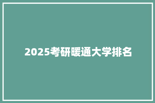 2025考研暖通大学排名 未命名