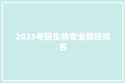 2025考研生物专业院校排名