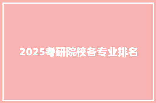 2025考研院校各专业排名