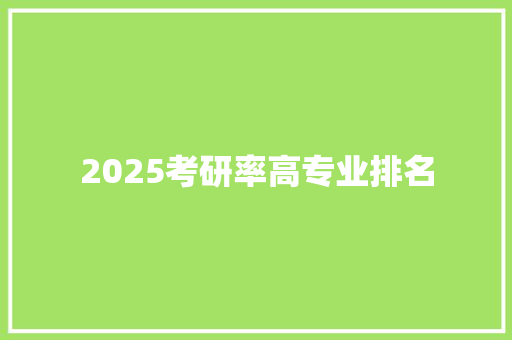 2025考研率高专业排名