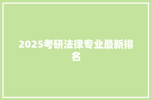 2025考研法律专业最新排名