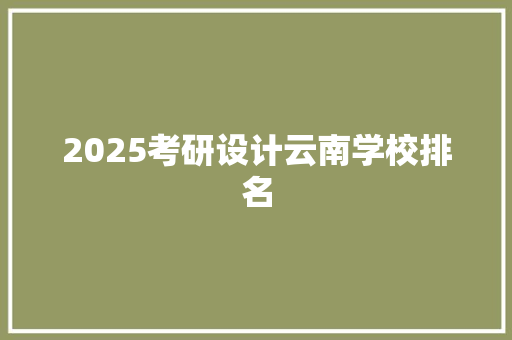 2025考研设计云南学校排名