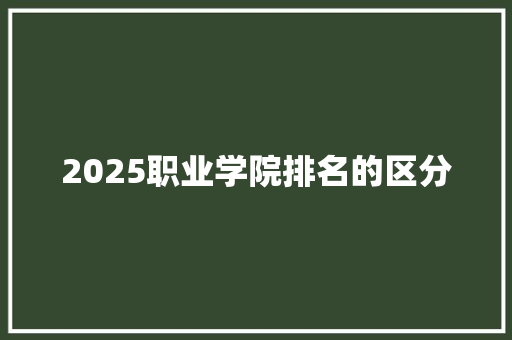 2025职业学院排名的区分