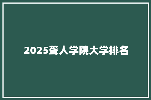 2025聋人学院大学排名