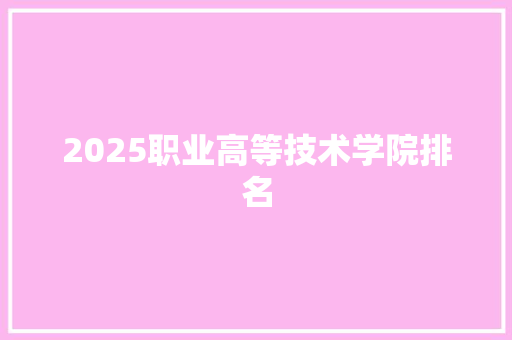 2025职业高等技术学院排名