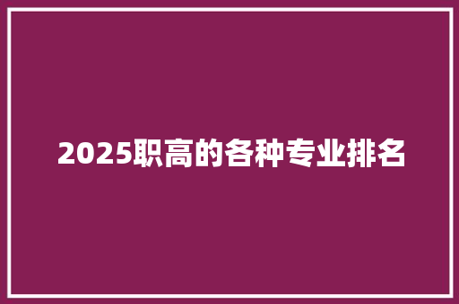 2025职高的各种专业排名