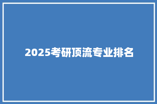 2025考研顶流专业排名