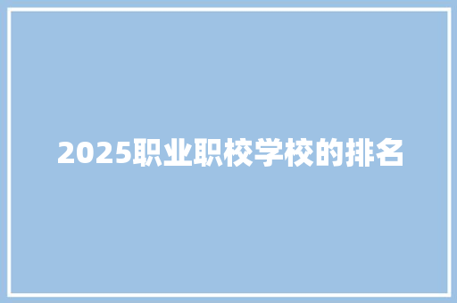 2025职业职校学校的排名