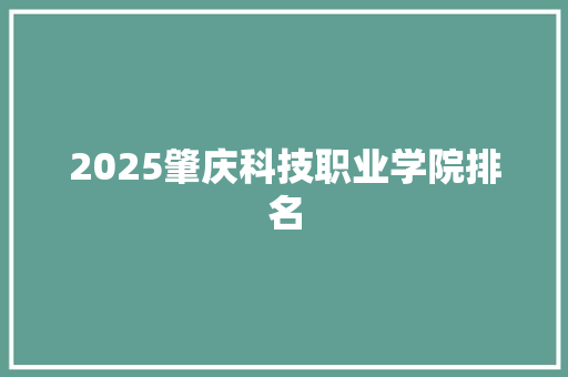 2025肇庆科技职业学院排名