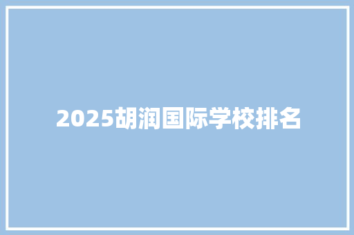 2025胡润国际学校排名