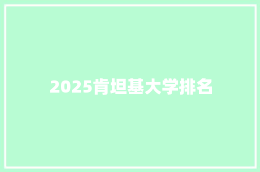 2025肯坦基大学排名