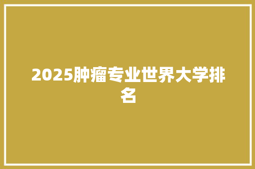 2025肿瘤专业世界大学排名