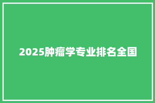 2025肿瘤学专业排名全国