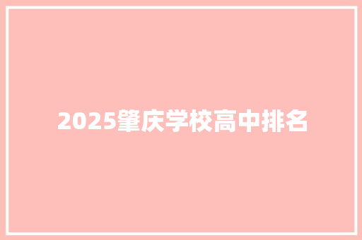 2025肇庆学校高中排名 求职信范文