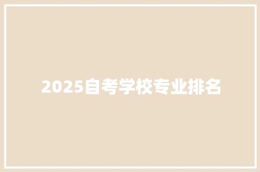 2025自考学校专业排名