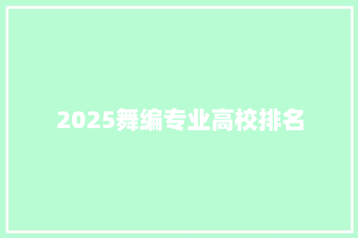 2025舞编专业高校排名 求职信范文