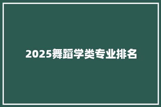 2025舞蹈学类专业排名 求职信范文