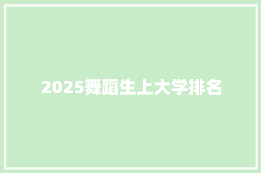 2025舞蹈生上大学排名