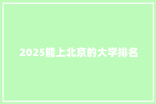 2025能上北京的大学排名