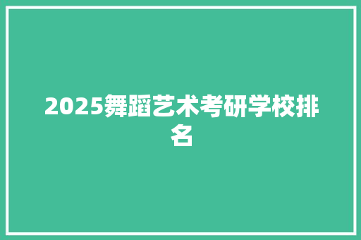 2025舞蹈艺术考研学校排名