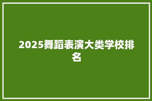 2025舞蹈表演大类学校排名