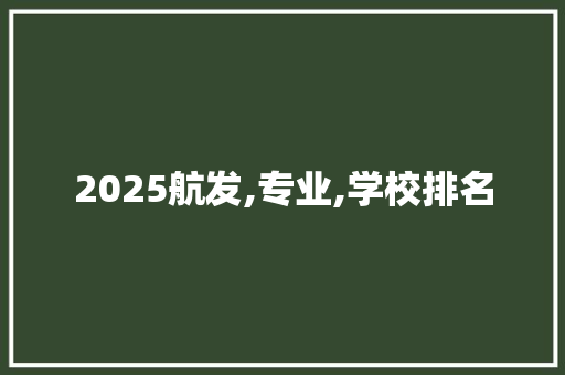 2025航发,专业,学校排名