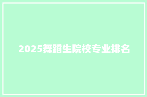 2025舞蹈生院校专业排名