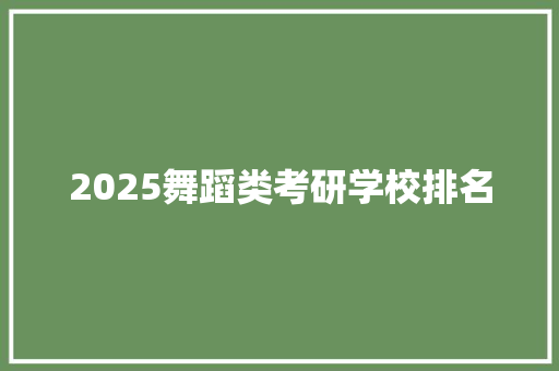 2025舞蹈类考研学校排名 求职信范文